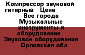 Компрессор-звуковой  гитарный › Цена ­ 3 000 - Все города Музыкальные инструменты и оборудование » Звуковое оборудование   . Орловская обл.